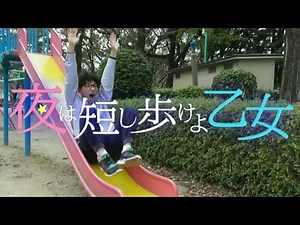 映画【夜は短し歩けよ乙女】実写版予告にしてみた