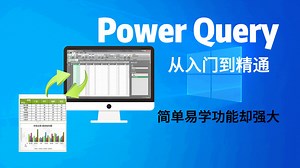 PowerQuery从入门到精通系列课之课程介绍
