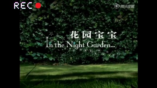 《花园宝宝》片头曲 人物出场曲 晚安，花园宝宝