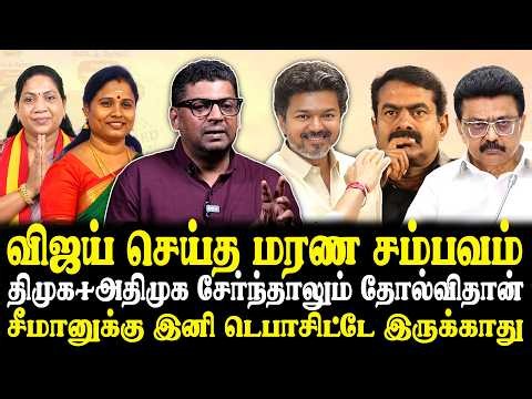 விஜய்யை நம்பி இனி மொத்த அதிமுகவும் வரும்-🔥😱 Journalist Subair Latest Interview | By Election results