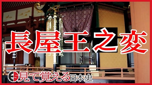 【奈良时代】长屋王之变