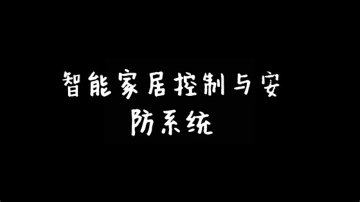 智能家居控制和安防系统功能演示