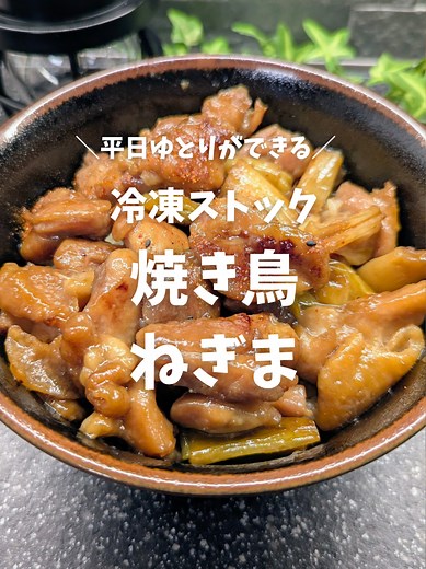 他のレシピはこちら→@suzu_recipe 週末に仕込んで 平日は焼くだけ🍳 🍗 焼鳥ねぎま フライパンで作れる おうち焼鳥ストック🧊 下味つきだから 解凍したら焼くだけで居酒屋気分◎ ねぎも一緒に冷凍してるから 切る手間なし・味しみしみ✨ 【材料】（2人分） ・鶏もも肉…300g ・長ネギ…1本〈下味〉 ・醤油…大さじ3 ・砂糖…大さじ2 ・片栗粉…小さじ1と1/2 ・油…大さじ1/2 ・七味…お好みで 【冷凍ストックの作り方】 ① 鶏もも肉は一口大に切る ② 保存袋に鶏肉と下味を入れてよく揉み込む ③ 切った長ネギを加える ④ 空気を抜いて平らにし、冷凍 【食べる時】 ① 冷蔵庫へ移して自然解凍する ② フライパンに油を入れ、中火で焼く ③ 焼き色がついたら裏返し、フタをして約5分蒸し焼き ④ 中まで火が通ったら完成。七味をふってどうぞ 未来の自分がラクできる おつまみ兼おかず冷凍ストック🤍 保存して週末仕込みに使ってね✨ #冷凍ストック#下味冷凍 #平日ラクごはん #鶏ももレシピ #作り置きおかず