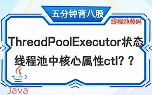 【5分钟背八股】181：ThreadPoolExecutor状态-线程池中核心属性ctl？