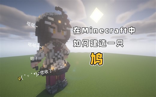 【重发】Minecraft×Phigros 在我的世界里建造一只鸠