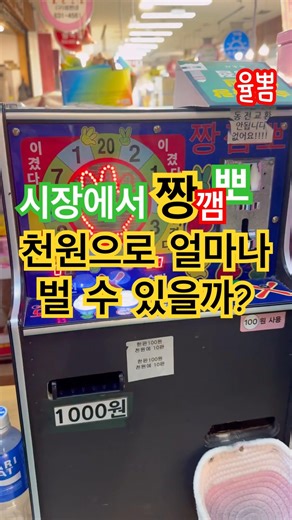 시장에서 짱깸뽀! 얼마나 벌 수 있을까? #속초 #중앙시장 #뽑기 #가위바위보 #게임 #천원