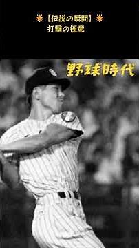 榎本喜八が掴んだ「究極の打撃フォーム」とは？【昭和プロ野球】#shorts