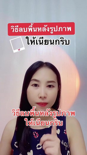 | วิธีลบพื้นหลังรูปภาพให้เนียนกริบ | #วิธีลบพื้นหลัง #วิธีลบพื้นหลังออกจากภาพ #วิธีลบพื้นหลังภาพ #รู้หรือไม่ #รู้หรือไม่tiktokuni #แนะแนวtiktok #ฮาทูtiktok #ฮาวทูtikkok #สอนติ๊กต็อกมือใหม่ #กันแดดอมิเซลล์ #โบท็อกอมิเซล #amicell #อมิเซล #โบท็อกอมิเซล #หญิง_โบท็อกนางฟ้าพารวย519
