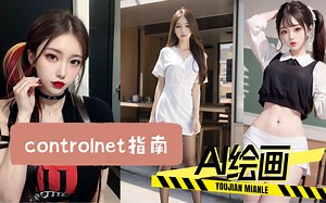 【AI绘画】实现完美人物姿态和手指造型，controlnet详细使用教程