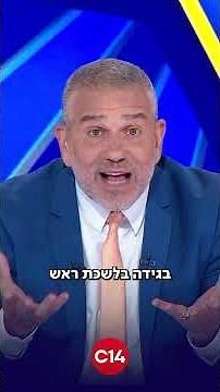 ינון מגל: ״איפה אתם עכשיו רשעים ארורים?! הרסתם לאנשים את החיים - תתנצלו!״