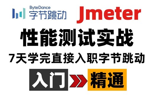 2024最新全套性能测试保姆级实战教程，字节大佬7天带你精通（jmeter性能压测，性能调优，jmeter性能测试实战）