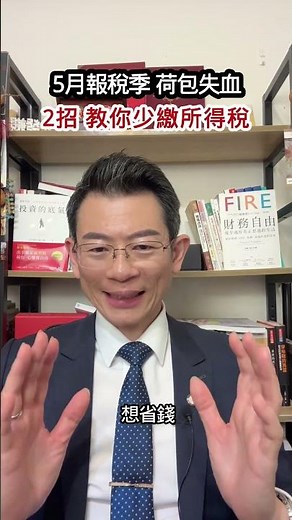 【所得稅報稅必看】5月想省錢？你必須懂的兩大節稅技巧 📉