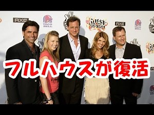 フルハウス「FULL HOUSE Opening in Japan」が20年ぶりに復活！OP主題歌と日本語吹き替えの動画は？
