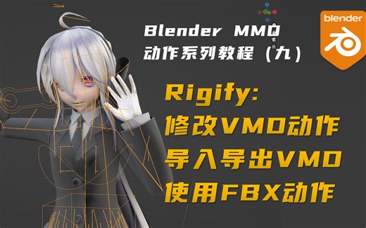 Rigify: 导入VMD动作并修改，导出VMD，使用FBX动作
