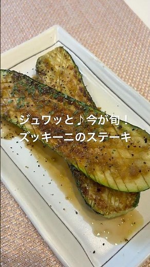 ジュワッと♪今が旬！ズッキーニのステーキ#簡単レシピ #ズッキーニ #ズッキーニレシピ#おうちごはん #簡単おつまみ