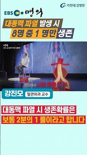 대동맥 파열 발생 시 8명 중 1명만 생존 / 혈관외과 명의가 알려드림! #가천대길병원 #길병원 #명의 #강진모#중증질환 #EBS #복부대동맥#대학병원 #EBS명의 #혈관외과