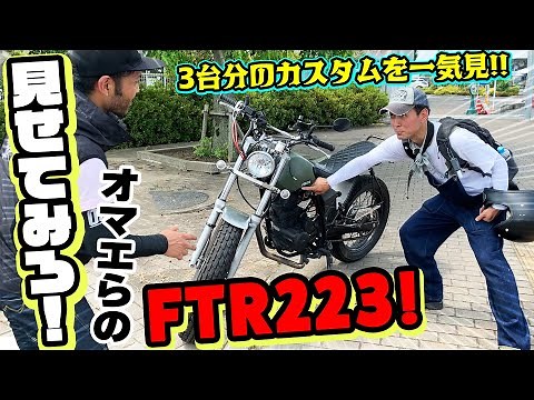 #101 突撃【FTR223カスタム】チェック！個性豊かな「ヤバみ」カスタムが続々。乗りやすくてカスタムしやすいバイクがHONDA FTR223ダァ！「道の駅かぞわたらせ」でおじさんライダーが吠える！