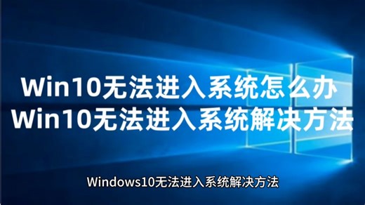 Windows10无法进入系统解决方法以及Win10系统永久激活密钥激活码