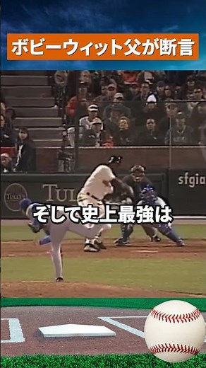 【激論】大谷vsボンズ！元142勝投手が下した史上最強判定 #野球#mlb
