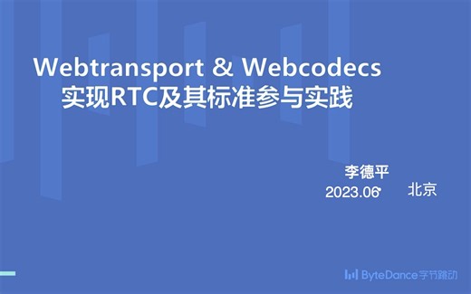 Webtransport & Webcodecs 实现 RTC 及标准参与实践