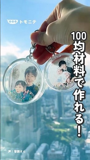【100均DIY】透明感がおしゃれ ！シャカシャカキーホルダーの作り方【推し活】 #キーホルダー #ハンドメイド #100均 #敬老の日