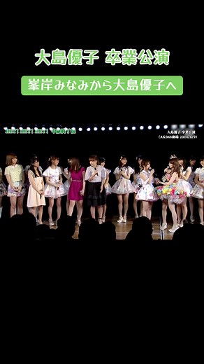 大島優子の感動卒業公演