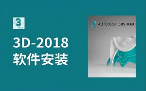 【3dmax安装教程】全网最详细安装教程之一、附带全套软件安装包