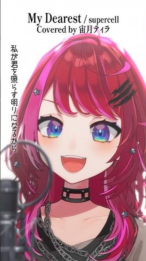 Rock Vsingerが「My Dearest / supercell」本気で歌ってみた！【宙月ティラ】