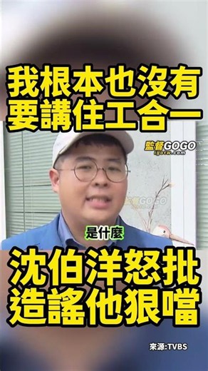 拋住工合一被罵爆，沈伯洋痛批沒講過硬塞我嘴巴，怒嗆是惡意造謠，他一句話狠噹...#沈伯洋 #陳冠安 #游淑慧 #內湖 #住工合一【監督GOGO】