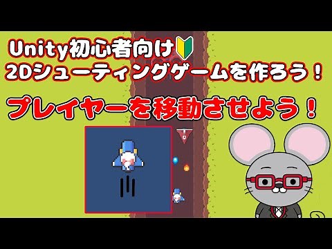 ＃2【Unity 初心者向け】【移動処理】2D シューティングゲームを作ろう！