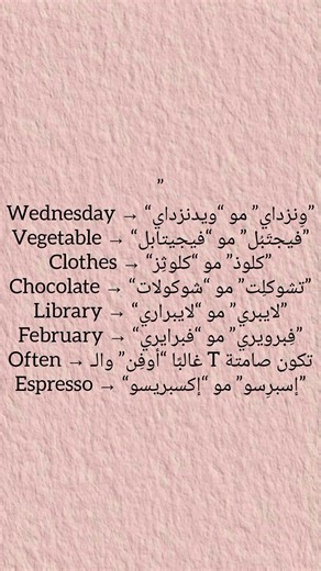 اليك بعض الكلمات التي تلفظها بشكل خاطئ باللغة الانجليزية للمبتدئين #explore #اكسبلور #english