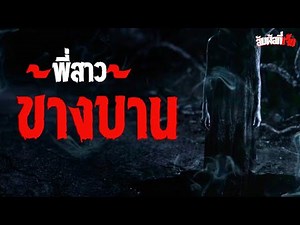 พี่สาวข้างบ้าน | สัมผัสที่ ๗