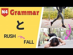 Japanese Grammar Lesson「と」How to say "when" in Japanese (JLPT N4 Basic Japanese Grammar) 日本語能力試験 文法