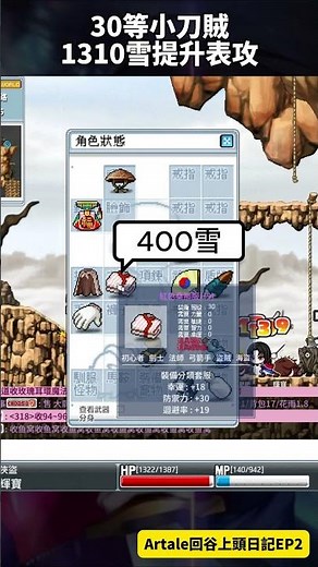 30等小刀賊1310雪提升表攻!Artale回谷上頭日記EP2 #兩儀式#刀賊#空之境界