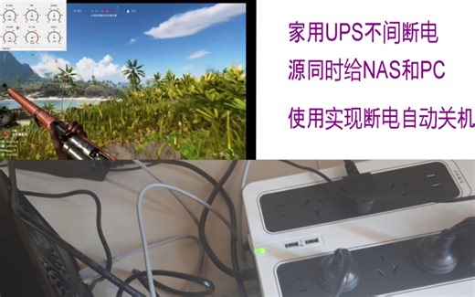 家用UPS同时给NAS和PC使用实现自动关机