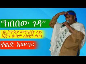 ክበበው ገዳ በኢትዮጵያ መንግስት ላይ እጅግ በጣም አስቂኝ የሆነ ቀልድ አወጣ። Kibebew Geda New Joke