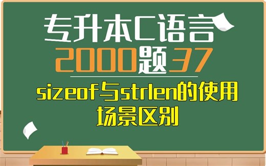 37期：sizeof与strlen的使用场景【专升本C语言2000题】