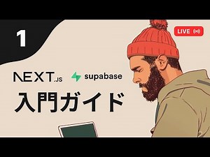 Next.js x Supabase 入門ライブコーディング Part 1