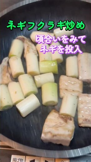 ネギフクラギ炒め #ネギフクラギ炒め #熟成 #フクラギ #炒め物 #弁当