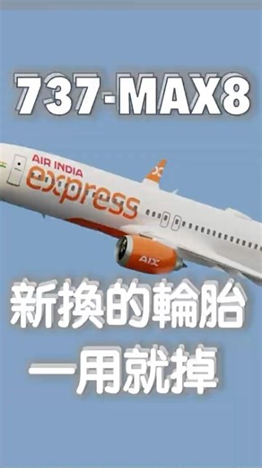 剛換三天的輪胎就跑路？普吉島機場大癱瘓！#硬著陸 #波音737MAX #起落架折斷 #輪胎脫落 #飛機 #驚險降落 #航空事件 #印度快運航空 #aviationshorts