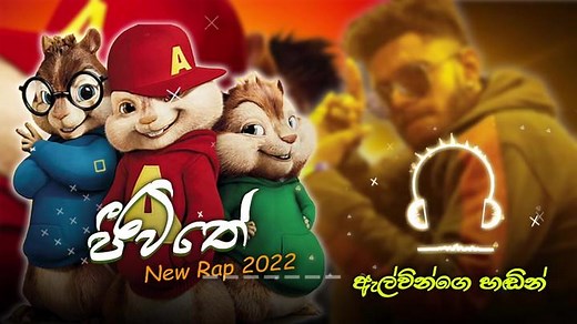 Jeewithe ( ජීවිතේ ) New Sinhala Rap 2022 #alvinstudio #jeewithe #jeewitherap #ජීවිතේ #mekakarakenapodirawmak #whatsappstatus #sinhalarap