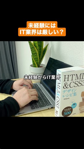 未経験にIT業界は厳しい？#転職 #it転職 #未経験転職