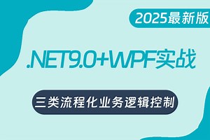 【.NET9.0 WPF实战三类流程化业务逻辑控制】2025全新录制（.NET9/实战/零基础/WPF上位机）B1400