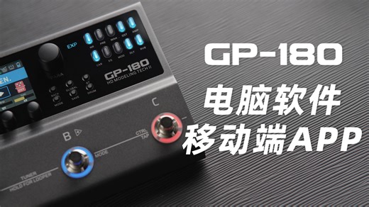 【产品教学】GP-180使用教学 —— 电脑软件&移动端APP