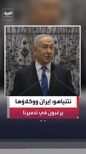 Netanyahu: Iran and its proxies want to destroy us, but their capabilities have significantly dec...