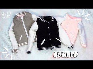 Handmade Bomber jacket for dolls | Sewing a jacket with pockets and a DIY lining