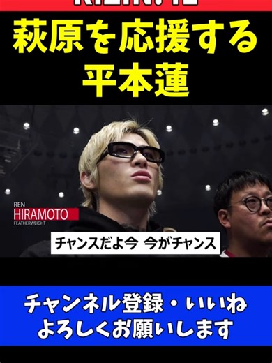 萩原京平をリングサイドで応援する平本蓮【RIZIN41】