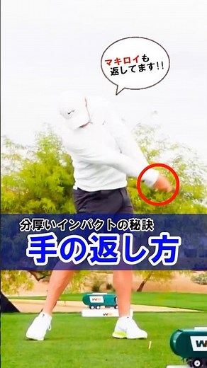 【手を返すor返さない】どっちが飛ぶ？この動画を見れば答えが分かる #WGSL #ベタ足スイング #前倒し