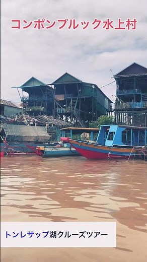 #トンレサップ湖 #コンポンプルック水上生活 #トンレサップ湖クルーズツアー#トンレサップ湖ガイドトム #旅 #海外一人旅 #旅行 #ワールド探訪 #アンコールワット日本語ガイドトム #旅行 #旅