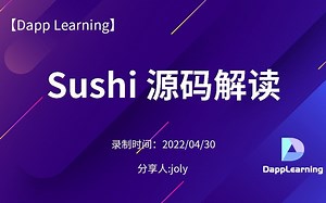 Sushi 源码解读